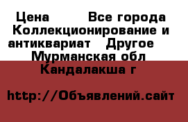 Coñac napaleon reserva 1950 goda › Цена ­ 18 - Все города Коллекционирование и антиквариат » Другое   . Мурманская обл.,Кандалакша г.